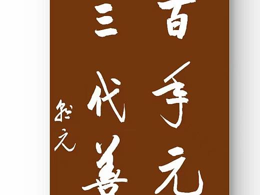 名家作品路朝元润格12000-16000,