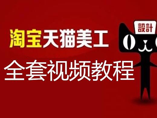 ps淘宝美工教程视频之电商字体设计视频上篇