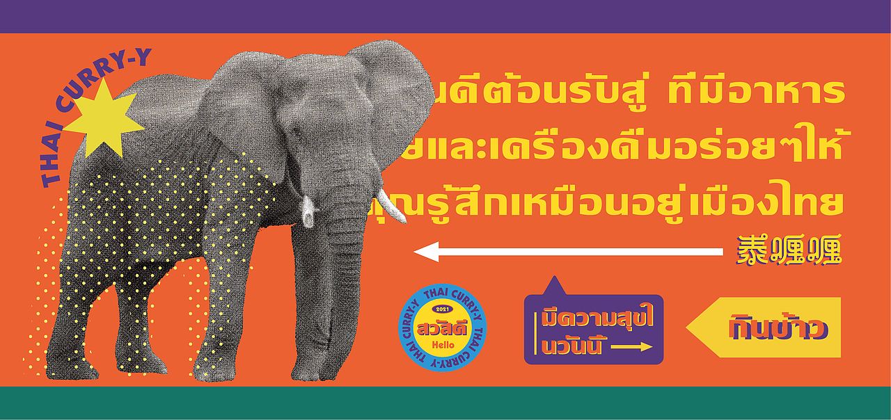 餐饮品牌设计-泰喱喱泰式大排档