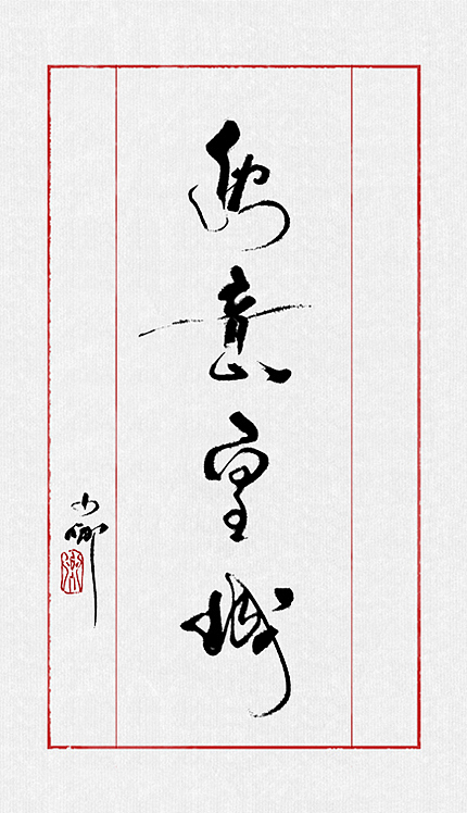 整理最近的一些字~（图ZMTIzMTk4NjA=） - 字体/字形 - 站酷设计师小卿原创素材 - 站酷ZCOOL