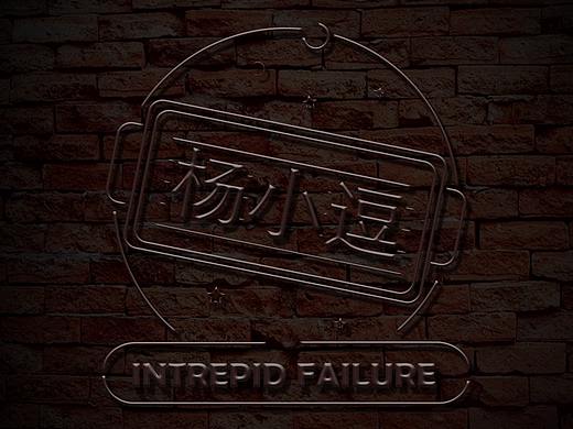 动态霓虹灯效果