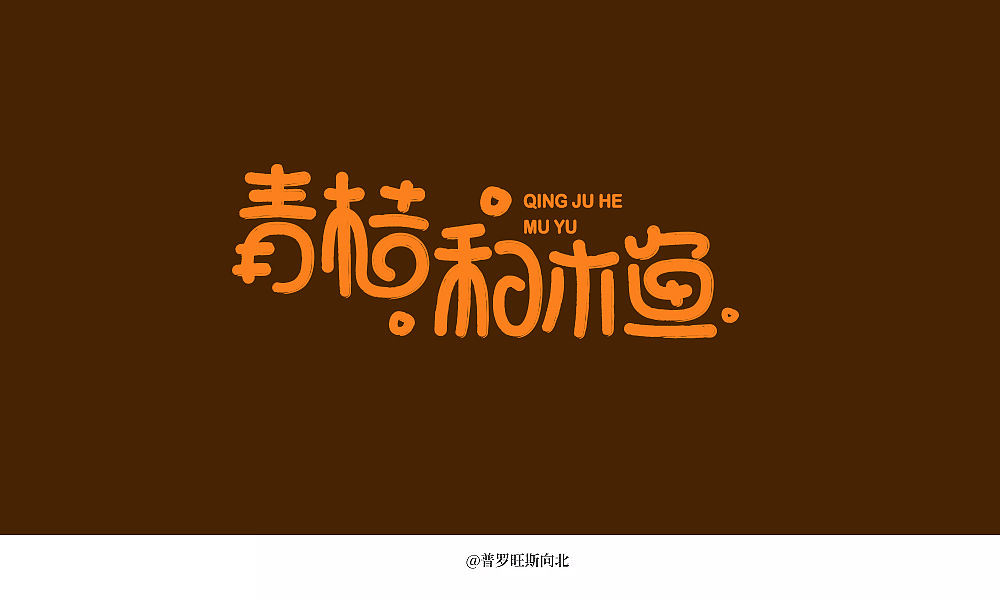 青桔和木鱼（图ZMTM4Mzk3MjM2） - 字体/字形 - 站酷设计师普罗旺斯向北88原创素材 - 站酷ZCOOL