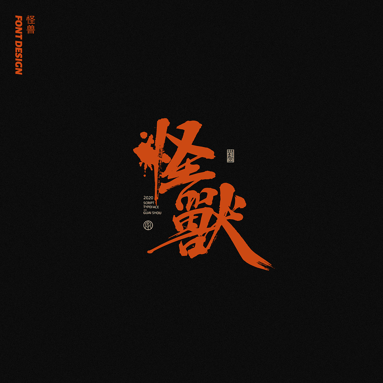 劉念八月手写字体（5）（图ZMjIxNjgzOTY4） - 字体/字形 - 站酷设计师劉念原创素材 - 站酷ZCOOL