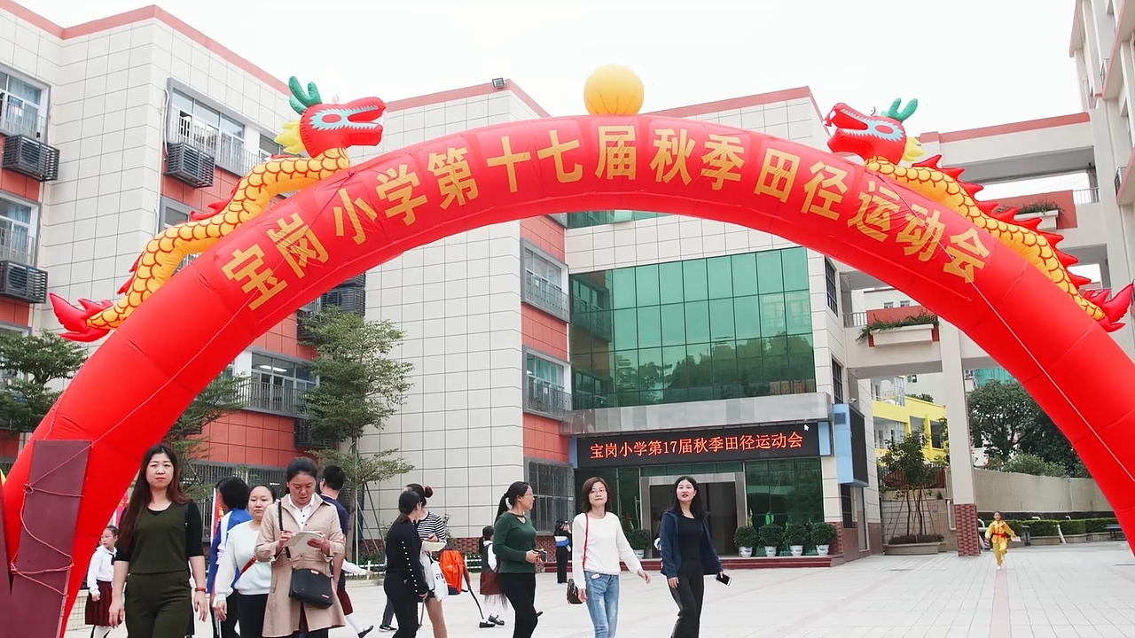 宝岗小学第十七届秋季田径运动会