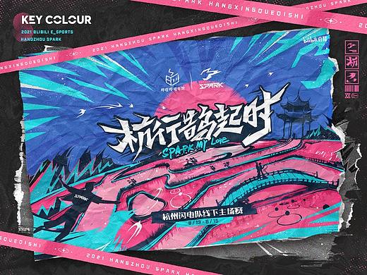 杭行鹊起时-杭州SPARK线下主场赛项目总结（下）