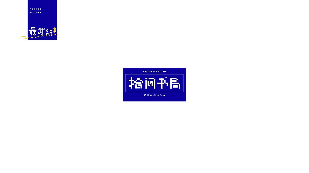 最武汉字体设计