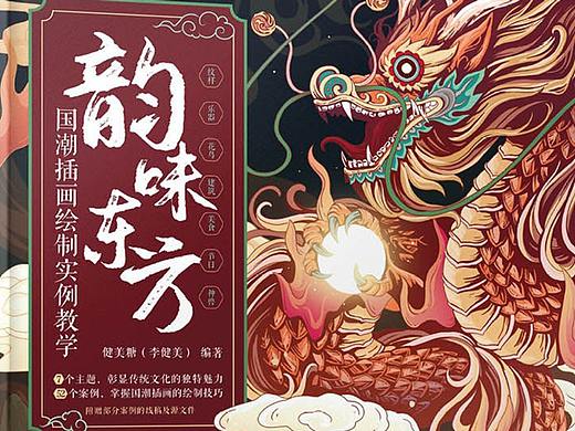 《 韵味东方》国潮插画绘制实例教学插画书籍