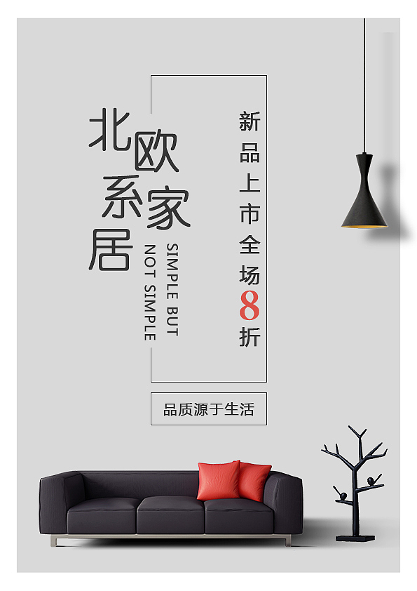 家居海报（图ZMTA5MzAzOTIw） - 海报 - 站酷设计师羡仙原创素材 - 站酷ZCOOL