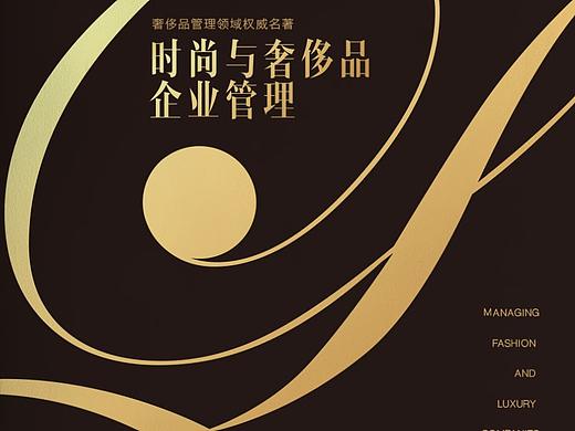    《时尚与奢侈品管理》 封面设计    