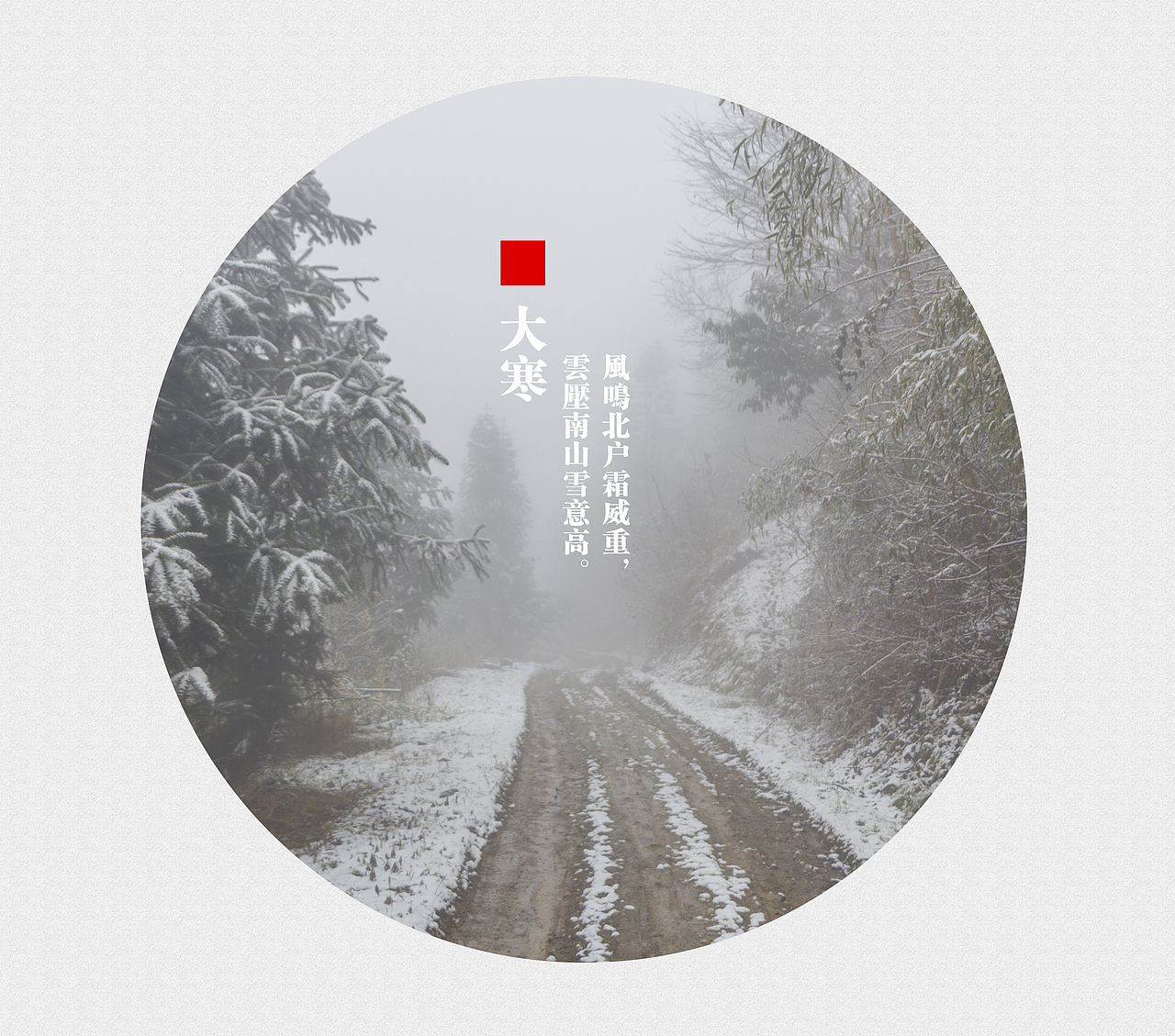 二十四节气（部分）（图ZNzAxMDEwMDQ=） - 风光摄影 - 站酷设计师Carlchen原创素材 - 站酷ZCOOL
