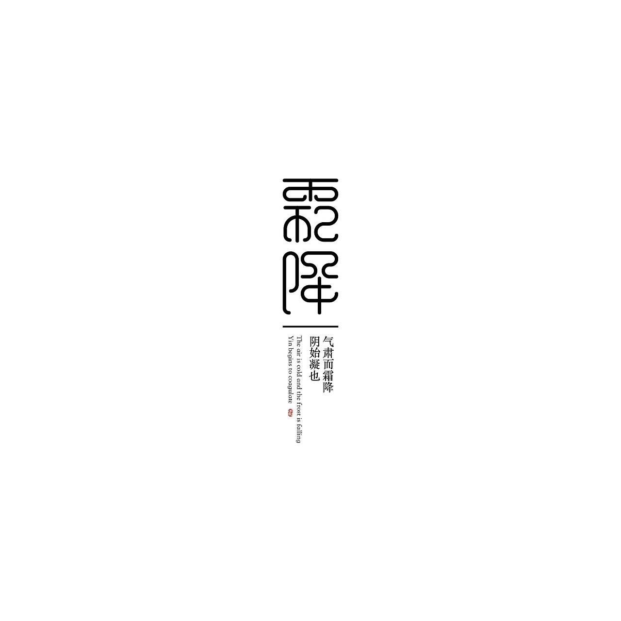 造字机器（图ZMjI4MTcyNjEy） - 字体/字形 - 站酷设计师杨三江原创素材 - 站酷ZCOOL