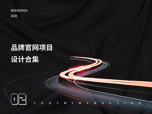 品牌官网设计——第二弹
