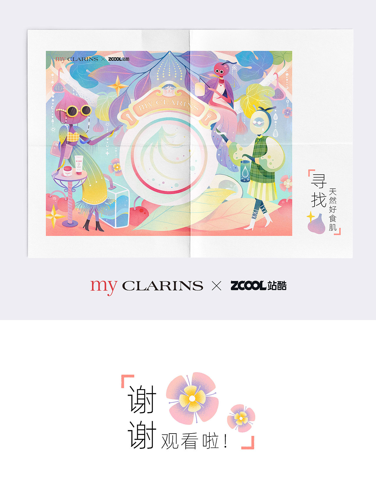 #my CLARINS 寻找天然好食肌#（图ZMjk4MTEzMTY4） - 海报 - 站酷设计师给我超级辣原创素材 - 站酷ZCOOL