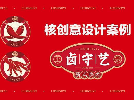 核创意 | 卤守艺中式热卤设计全案