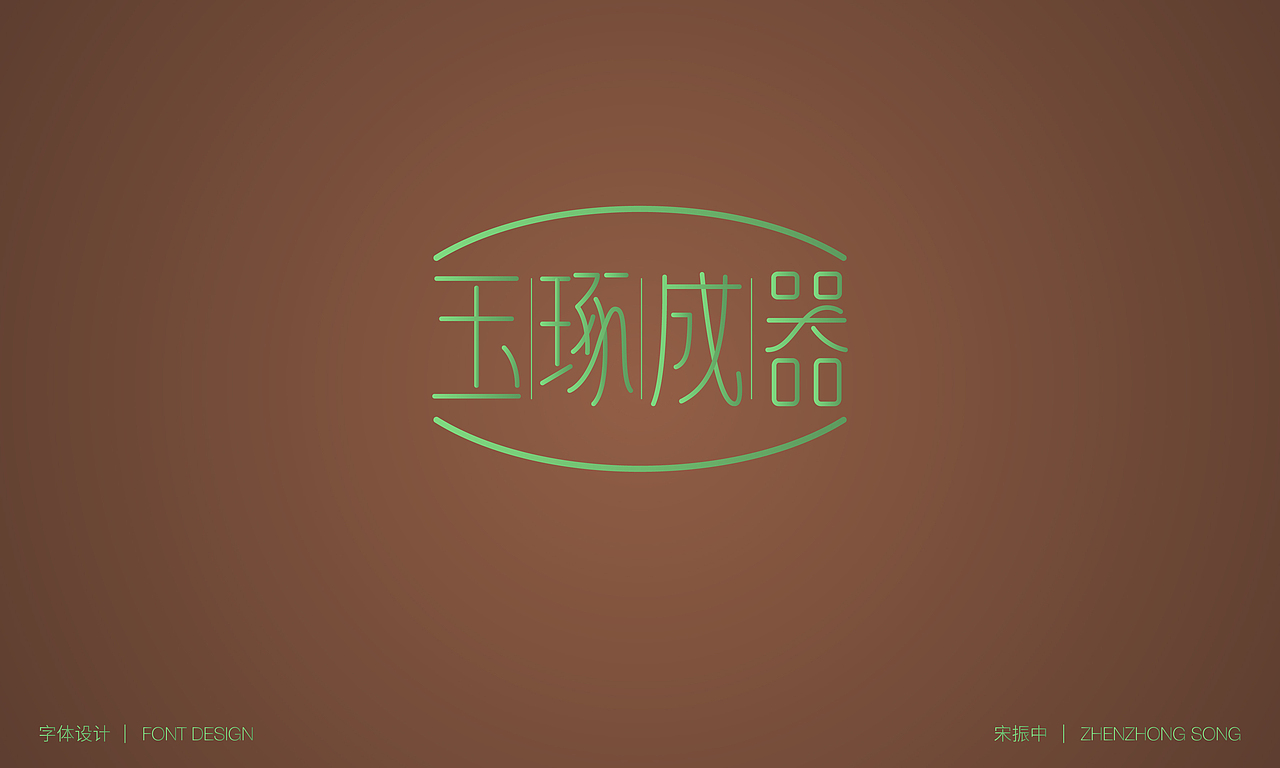 字体设计-三字经（图ZMjA3MjYxNzMy） - 字体/字形 - 站酷设计师宋振中原创素材 - 站酷ZCOOL