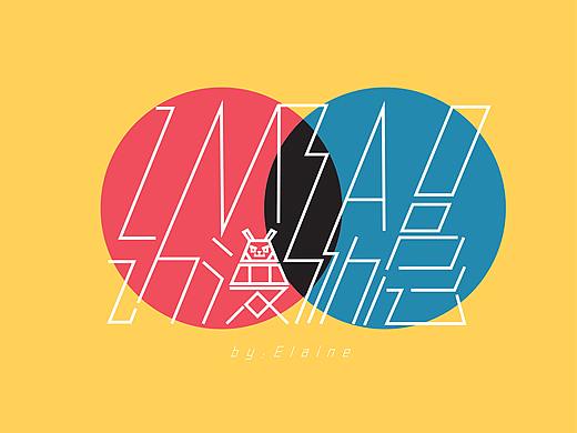 2020字体设计练习（个人主页-ZNTQ4OTQ5NTI=） - 字体/字形 - 站酷设计师轨迹Elaine原创素材 - 站酷ZCOOL