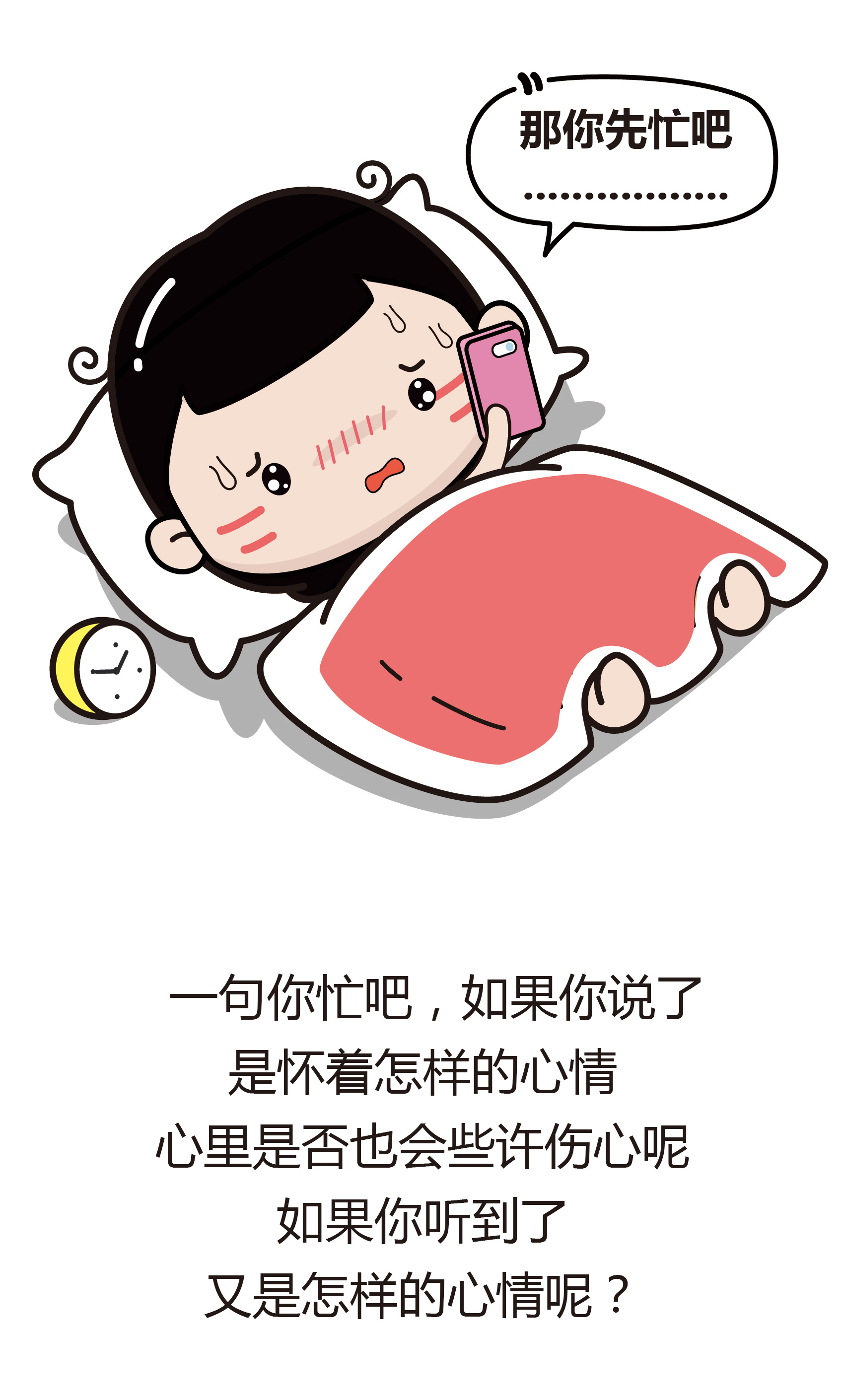 那你忙吧 ,背后的真实意愿你知道吗