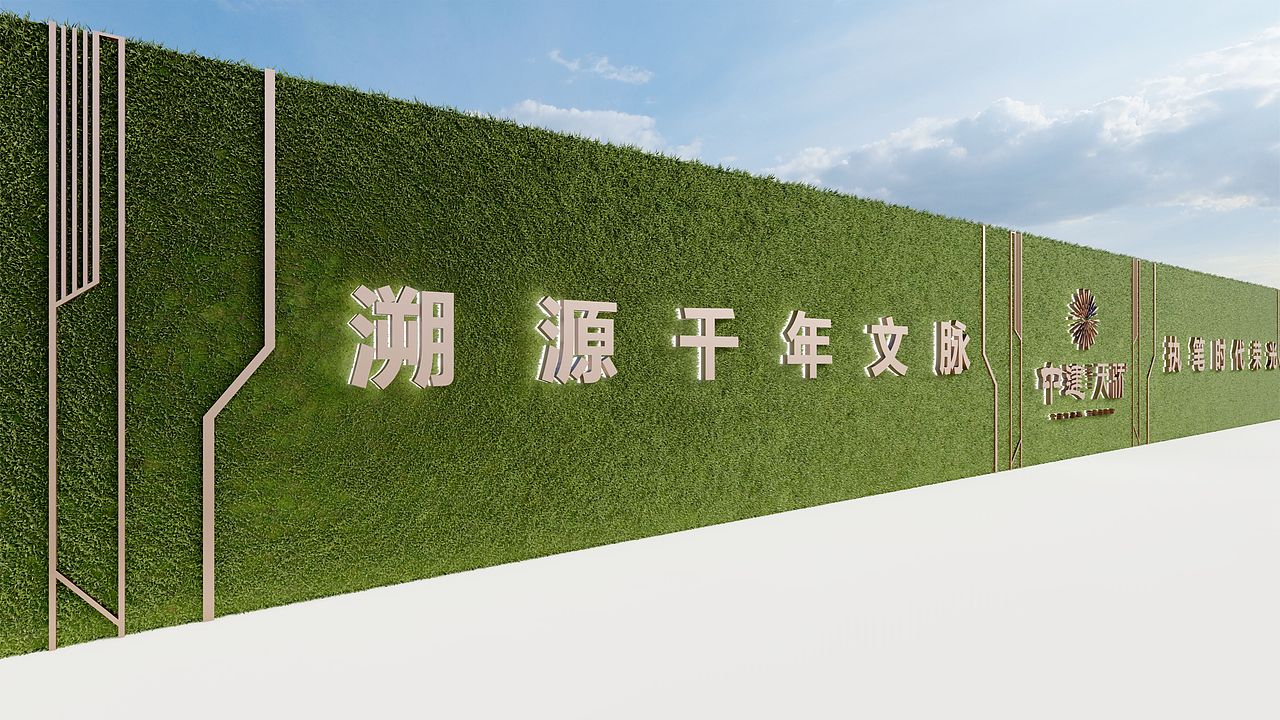 地产项目示范区围挡设计