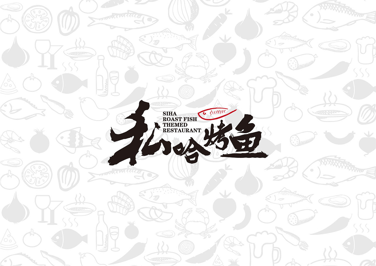 私哈烤鱼（图ZMTkyMjk4NTA4） - 品牌 - 站酷设计师CaoLu壹玖捌捌原创素材 - 站酷ZCOOL