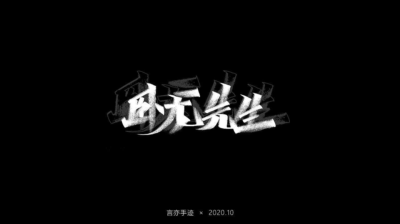 十月 · 手写（图ZMjI3MTU4NDY4） - 字体/字形 - 站酷设计师巫婆玲儿原创素材 - 站酷ZCOOL