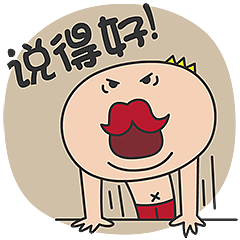 多卡王子:说得好