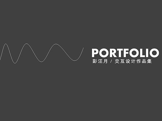 交互设计作品集