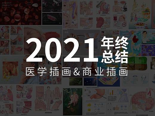 2021年终总结（医学插画&商业插画）