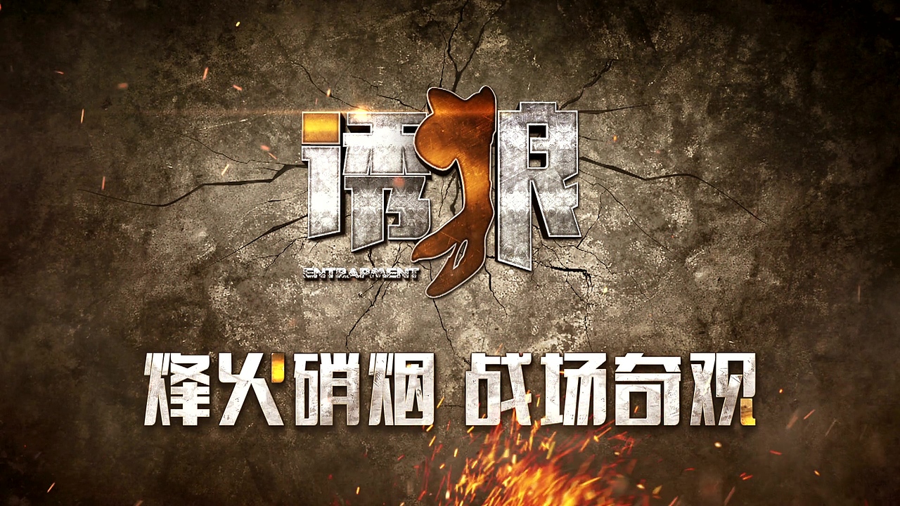 诱狼（图ZMjA3ODYzMDQ0） - 栏目片头 - 站酷设计师YGtime原创素材 - 站酷ZCOOL