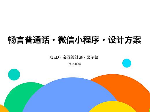 畅言普通话微信小程序创意大赛提案