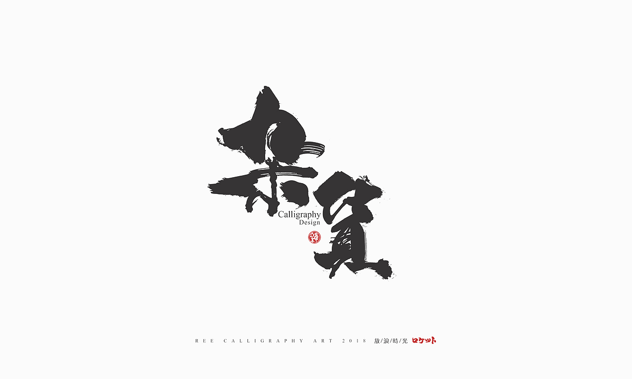 放浪时光-9-10月书法字形（图ZMTMwNzQyNDE2） - 字体/字形 - 站酷设计师放浪时光原创素材 - 站酷ZCOOL