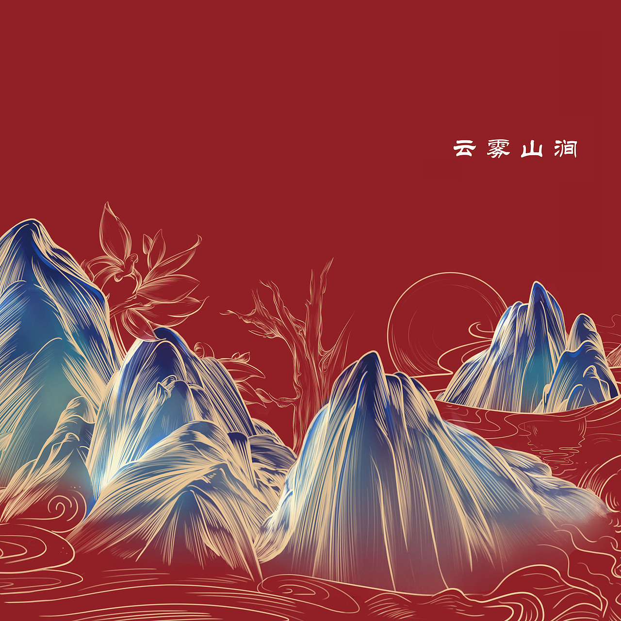 2019年红色系山水（图ZMTY2NTc5NTU2） - 创作习作 - 站酷设计师黑糖介入原创素材 - 站酷ZCOOL
