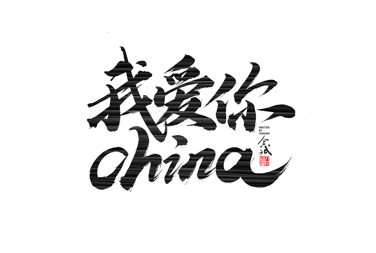 仝斌手写字体设计 | 2020第9集（图ZMjA0MzIwNTA0） - 字体/字形 - 站酷设计师仝斌原创素材 - 站酷ZCOOL