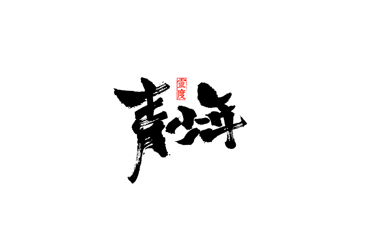 【灵度】毛笔字体 | 简单点（图ZOTQ1MjA0NDg=） - 字体/字形 - 站酷设计师凌渡_Future原创素材 - 站酷ZCOOL