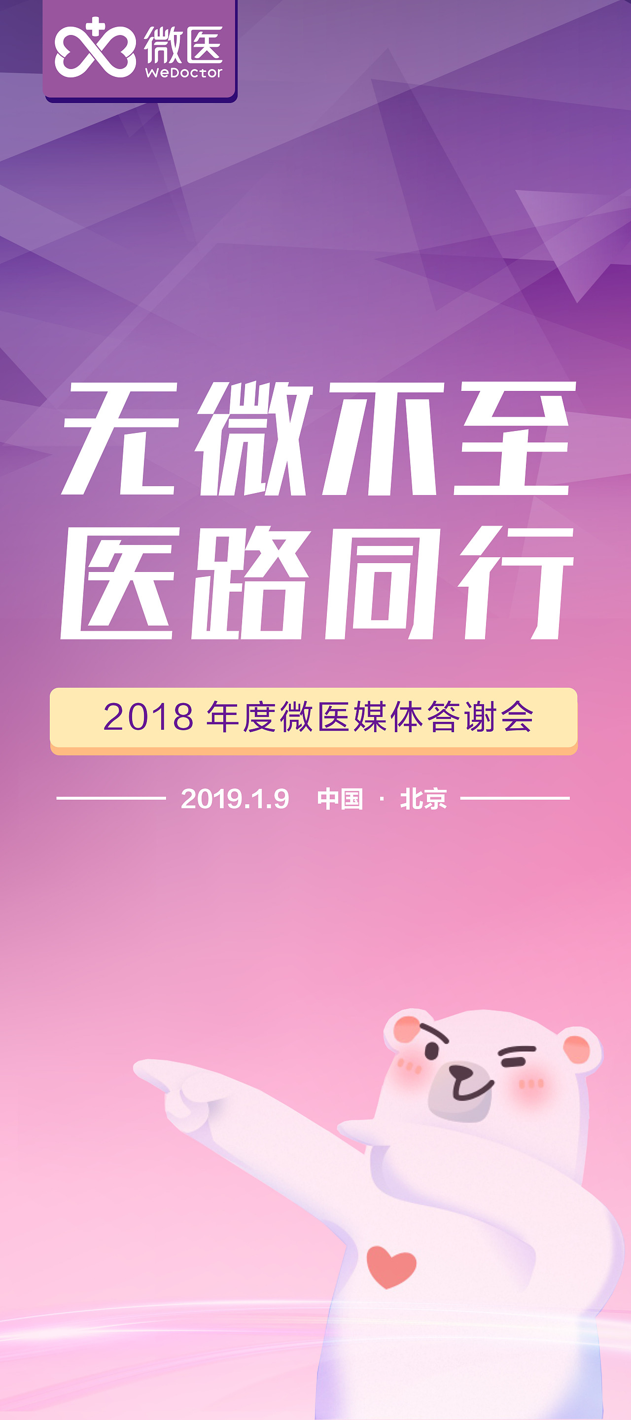 2018微医媒体答谢晚会易拉宝设计(0.8mX1.8m)