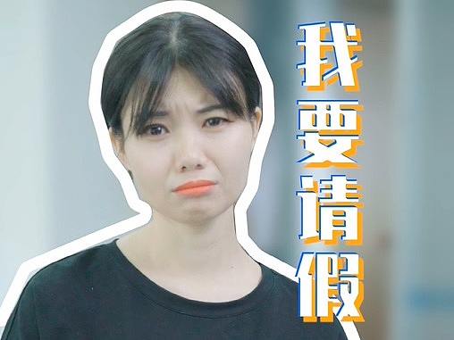 剧情短视频我要请假