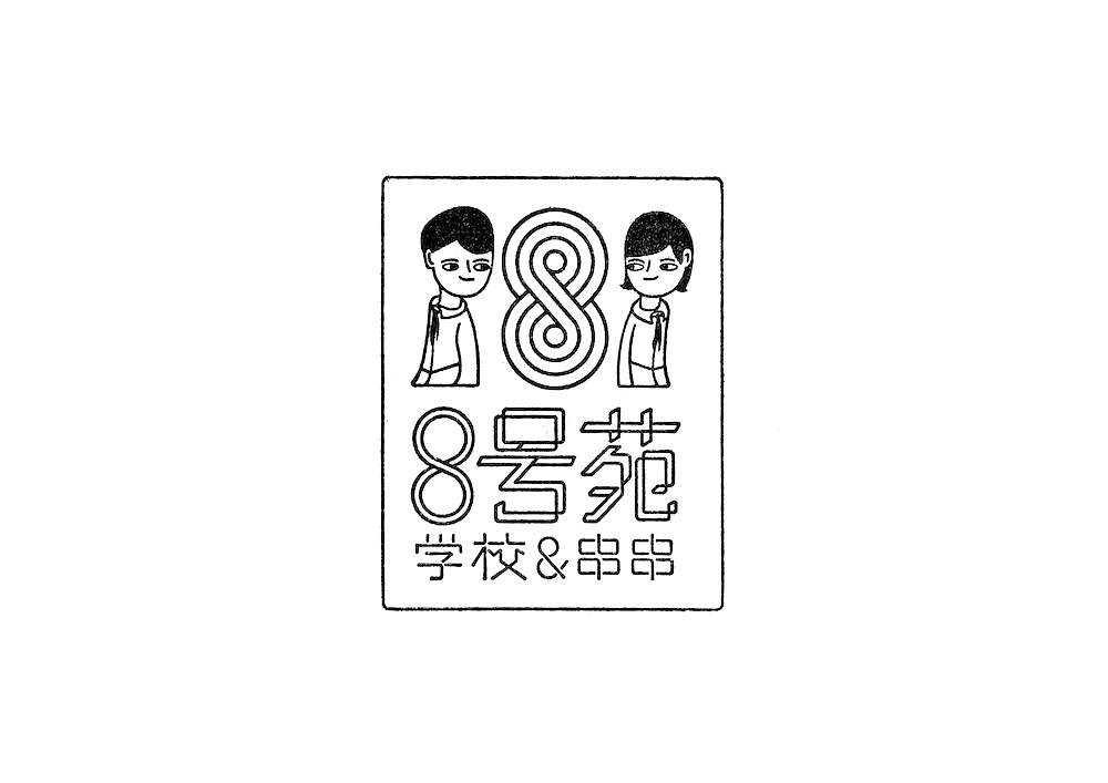 容品牌:京城串串网红品牌-8号苑校园&串串品牌全案(图ZMTAxNjc2MDU2) - 品牌 - 站酷设计师容品牌原创素材 - 站酷ZCOOL