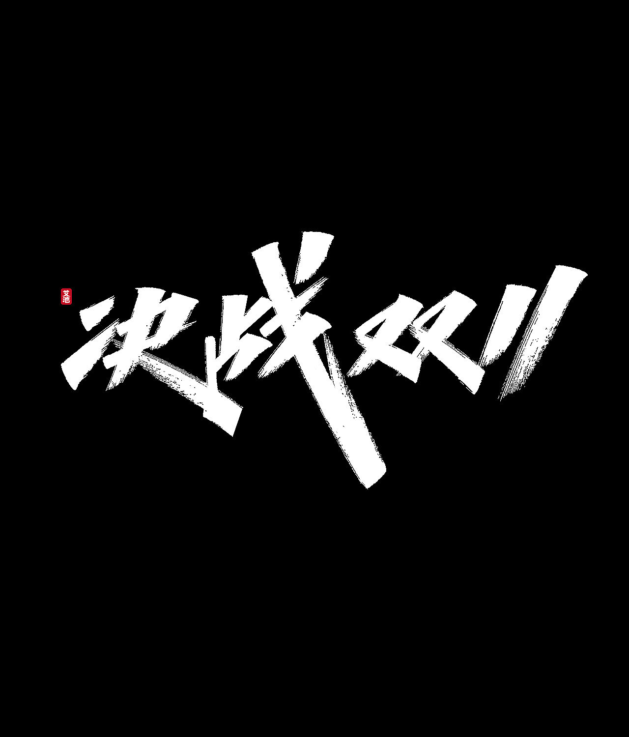 源文件免费商用—双11大促字体（图ZMjI3ODM0MjQ4） - 字体/字形 - 站酷设计师艾池手迹原创素材 - 站酷ZCOOL