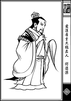雍正剑侠图第一部分人物