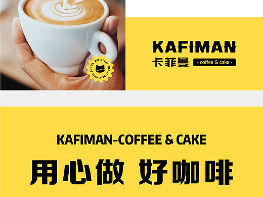 品牌KV｜KAFIMAN 卡菲曼