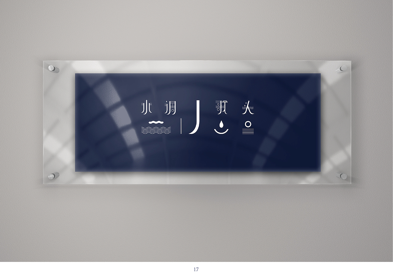 水调歌头（图ZOTc2NzIzNjA=） - 字体/字形 - 站酷设计师芦小井原创素材 - 站酷ZCOOL