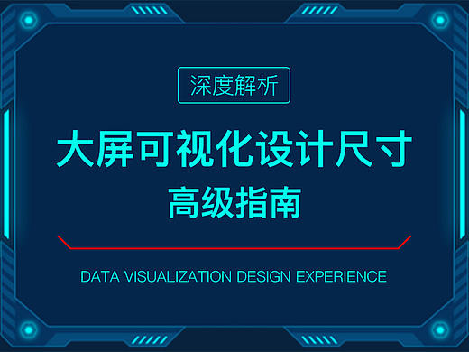 大屏可视化 设计尺寸 高级指南