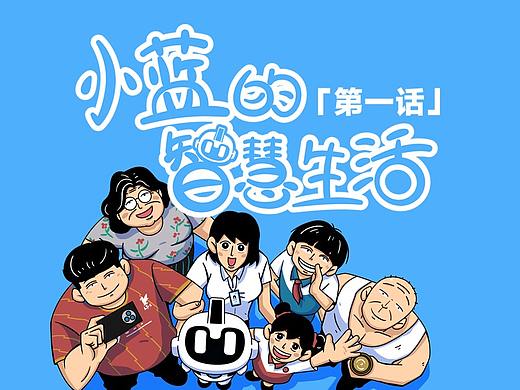 小蓝的智慧生活
