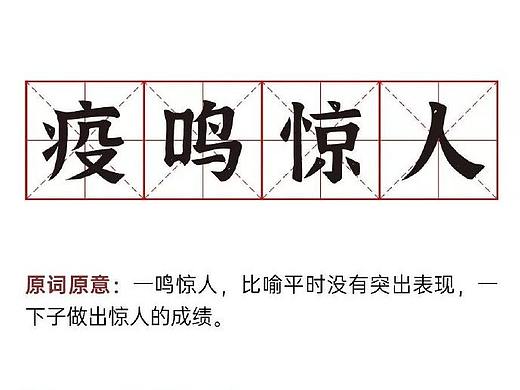 疫情下的成语新解