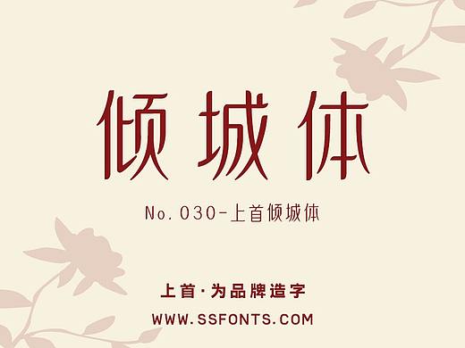 字库作品丨上首倾城体