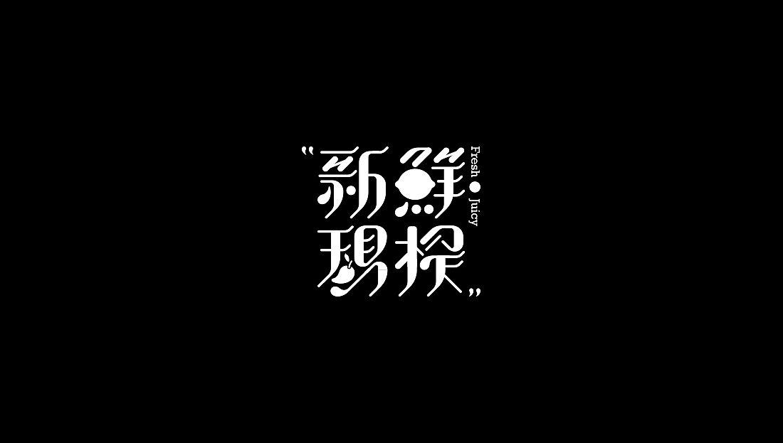 一些字（图ZOTk3NjgwOTI=） - 字体/字形 - 站酷设计师陈皮_ChenPi原创素材 - 站酷ZCOOL