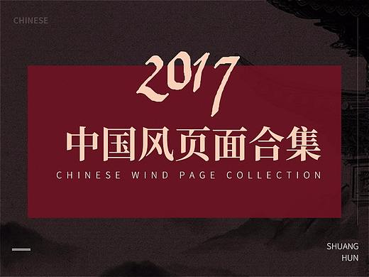 2017年中国风页面合集
