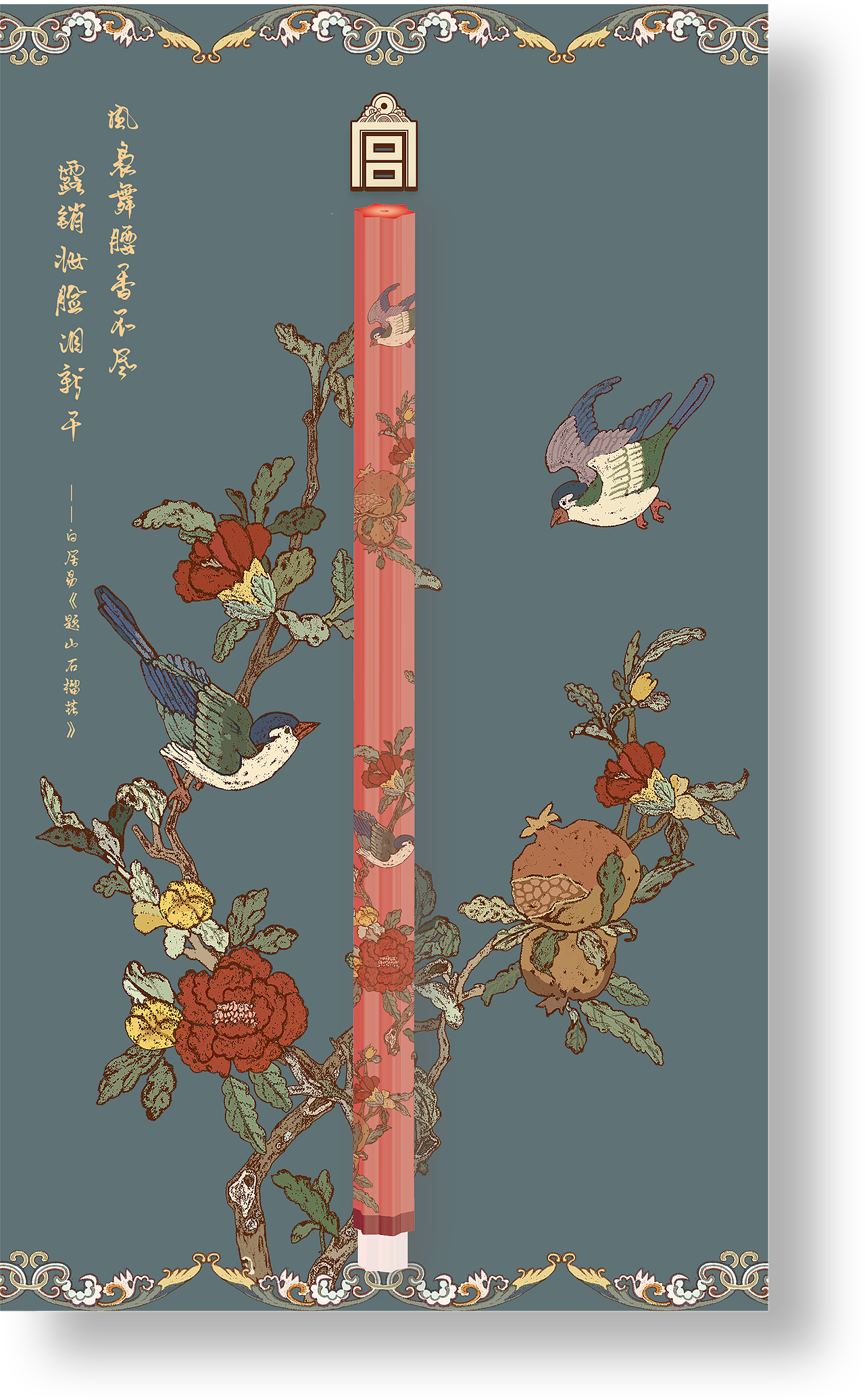 落笔生花——故宫文创设计