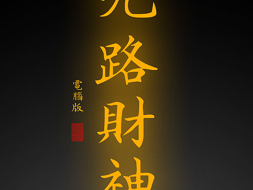 【道教文化】九路财神电脑壁纸
