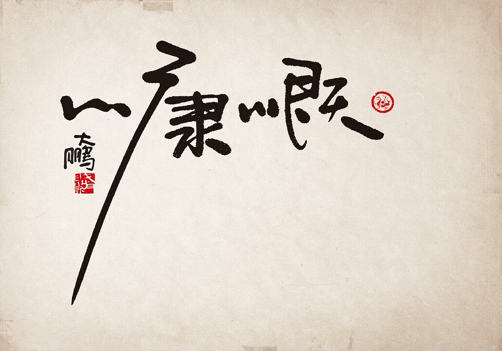 身陷中國(guó)字的美（圖ZMjIzNDY0OTI=） - 書法 - 站酷設(shè)計(jì)師中仁原創(chuàng)素材 - 站酷ZCOOL