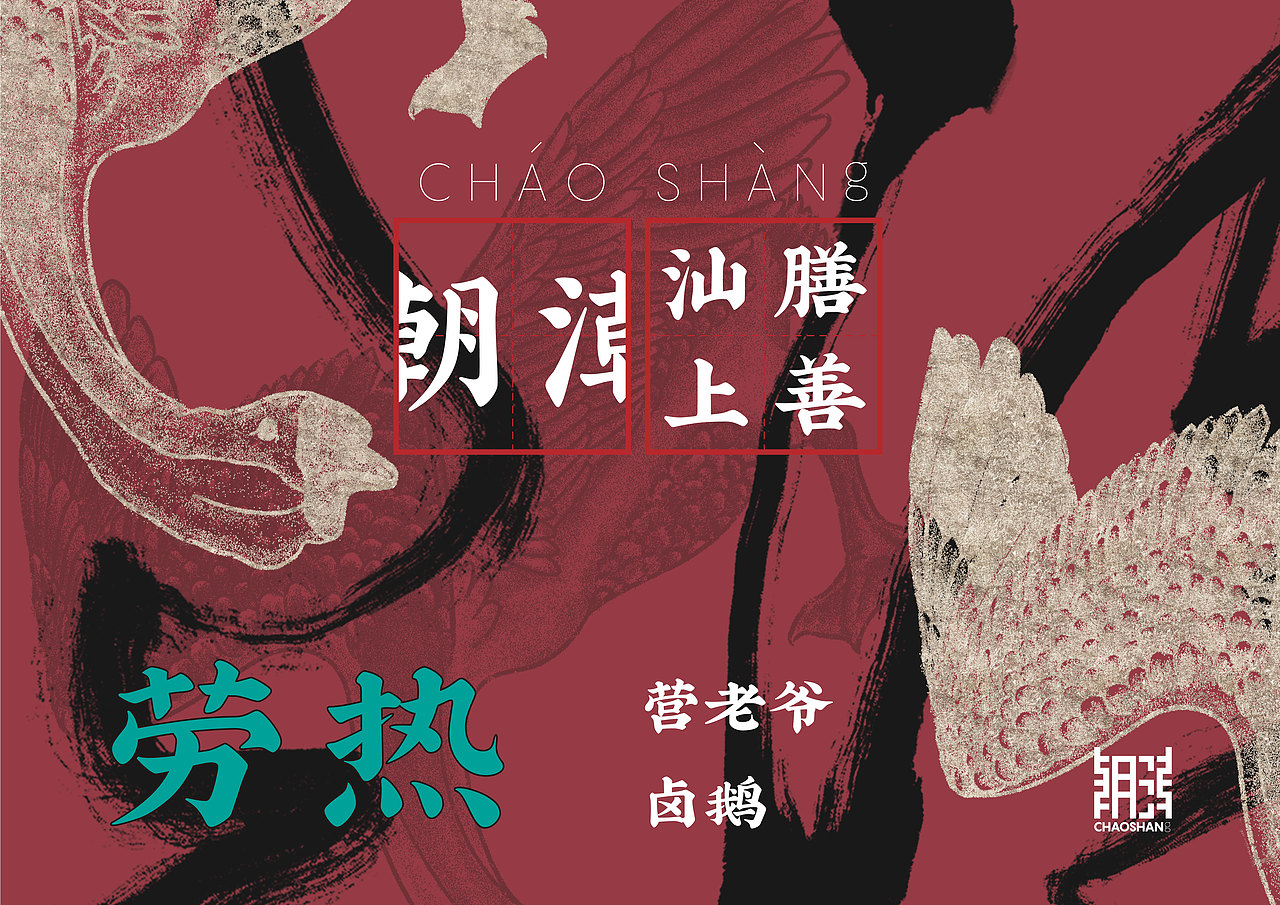 潮CHAOSHANg品牌设计（图ZMTI3NDA2NjQw） - 品牌 - 站酷设计师书不译原创素材 - 站酷ZCOOL